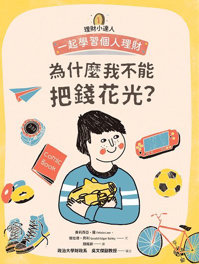 為什麼我不能把錢花光:一起學習個人理財 出版公司:親子天下出版大和圖書總經銷 作者:費莉西亞.羅(Felicia Law)、傑拉德.貝利(Gerald Edgar Bailey) 類型:親子童書-兒童學習 PDF電子書 繁體中文版