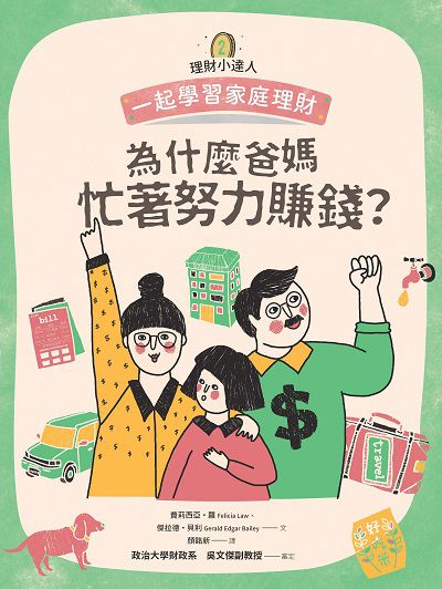 為什麼爸媽忙著努力賺錢:一起學習家庭理財 出版公司:親子天下出版大和圖書總經銷 作者:費莉西亞.羅(Felicia Law)、傑拉德.貝利(Gerald Edgar Bailey) 類型:親子童書-兒童學習 PDF電子書 繁體中文版