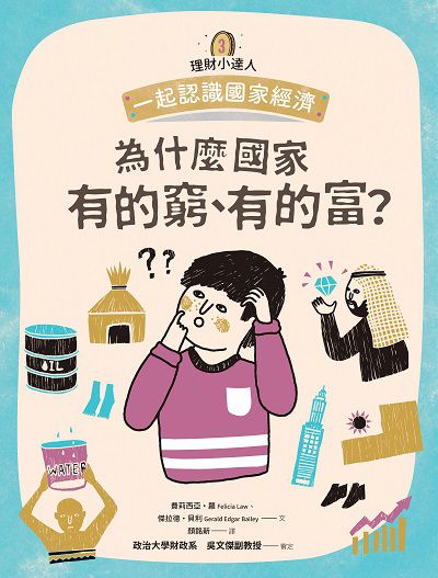 為什麼國家有的窮、有的富:一起認識國家經濟 出版公司:親子天下出版大和圖書總經銷 作者:費莉西亞.羅(Felicia Law)、傑拉德.貝利(Gerald Edgar Bailey) 類型:親子童書-兒童學習 PDF電子書 繁體中文版
