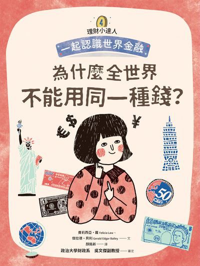為什麼全世界不能用同一種錢:一起認識世界金融 出版公司:親子天下出版大和圖書總經銷 作者:費莉西亞.羅(Felicia Law)、傑拉德.貝利(Gerald Edgar Bailey) 類型:親子童書-兒童學習 PDF電子書 繁體中文版