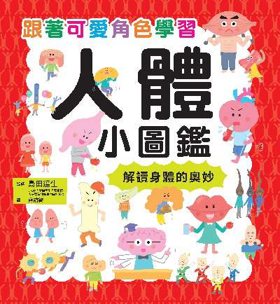 人體小圖鑑 出版公司:瑞昇文化 作者:島田達生監修 類型:親子童書-兒童學習 PDF電子書 繁體中文版