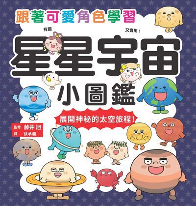 星星宇宙小圖鑑 出版公司:瑞昇文化 作者:藤井旭監修 類型:親子童書-兒童學習 PDF電子書 繁體中文版