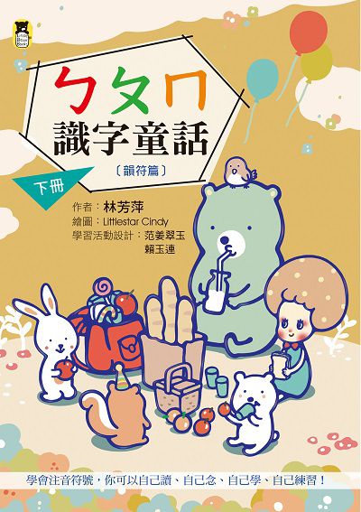 ㄅㄆㄇ識字童話. 下冊, 韻符篇 出版公司:小熊出版 作者:林芳萍 類型:親子童書-兒童學習 PDF電子書 繁體中文版