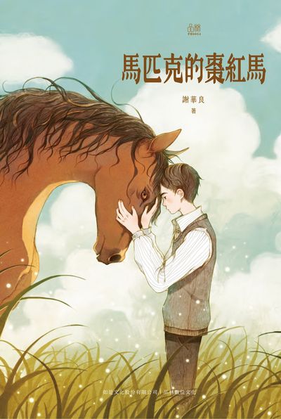 馬匹克的棗紅馬 出版公司:品林數位文化出版如是文化發行 作者:謝華良 類型:親子童書-兒童學習 EPUB電子書 繁體中文版