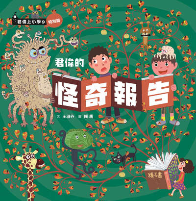 君偉的怪奇報告 出版公司:親子天下 作者:王淑芬 類型:親子童書-兒童學習 PDF電子書 繁體中文版