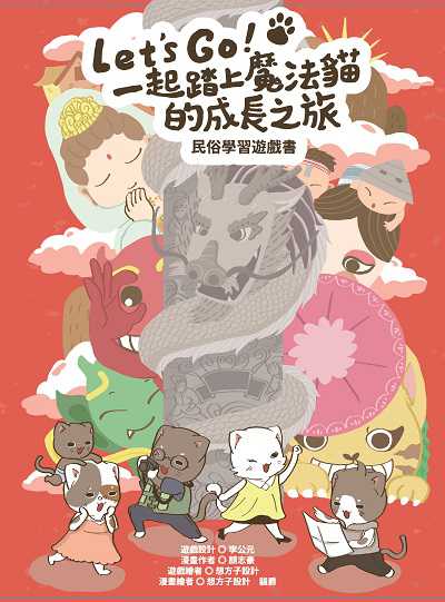 Let’s go!一起踏上魔法貓的成長之旅:民俗學習遊戲書 出版公司:青林國際出版 作者:顏志豪、李公元 類型:親子童書-兒童學習 PDF電子書 繁體中文版