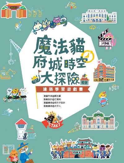 魔法貓府城時空大探險:建築學習遊戲書 出版公司:青林國際出版 作者:顏志豪、江福祐 類型:親子童書-兒童學習 PDF電子書 繁體中文版