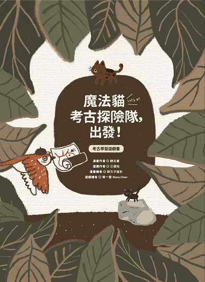 魔法貓考古探險隊, 出發!:考古學習遊戲書 出版公司:青林國際出版 作者:顏志豪、江福祐 類型:親子童書-兒童學習 PDF電子書 繁體中文版