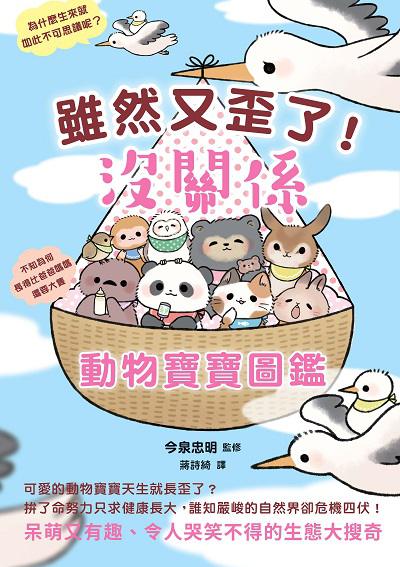 雖然又歪了!沒關係動物寶寶圖鑑 出版公司:瑞昇文化 作者:今泉忠明監修 類型:親子童書-兒童學習 PDF電子書 繁體中文版