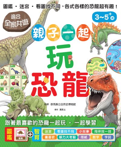 親子一起玩恐龍 出版公司:瑞昇文化 作者:群馬縣立自然史博物館監修 類型:親子童書-兒童學習 PDF電子書 繁體中文版