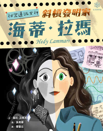 女力科學家. 2, 祕密通訊女神 : 斜槓發明家海蒂.拉瑪 出版公司:親子天下出版大和圖書總經銷 作者:蘿莉.沃瑪克(Laurie Wallmark) 類型:親子童書-兒童學習 PDF電子書 繁體中文版