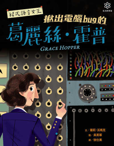 女力科學家. 3, 程式語言女王 : 揪出電腦bug的葛麗絲.霍普 出版公司:親子天下出版大和圖書總經銷 作者:蘿莉.沃瑪克(Laurie Wallmark) 類型:親子童書-兒童學習 PDF電子書 繁體中文版