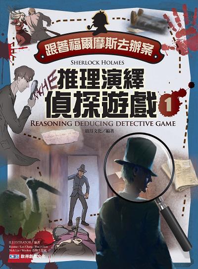 跟著福爾摩斯去辦案:推理演繹偵探遊戲. 1 出版公司:啟得創意文化出版易可數位總經銷 作者:啟得化 類型:親子童書-兒童學習 PDF電子書 繁體中文版