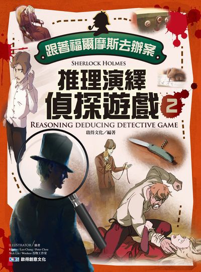 跟著福爾摩斯去辦案:推理演繹偵探遊戲. 2 出版公司:啟得創意文化出版易可數位總經銷 作者:啟得化 類型:親子童書-兒童學習 PDF電子書 繁體中文版