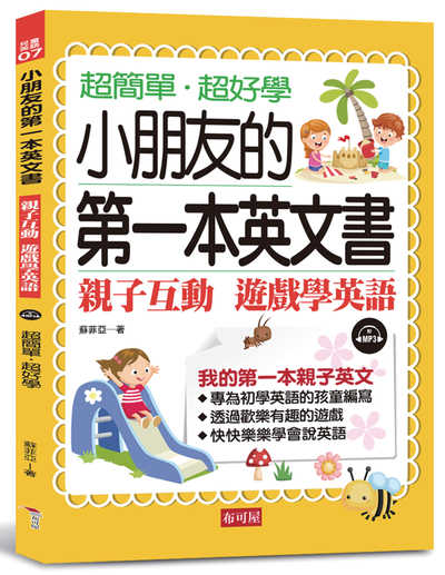 超簡單.超好學 小朋友的第一本英文書 [有聲書]:親子互動 遊戲學英語 出版公司:布可屋文化, 六六八出版易可數位行銷總代理 作者:蘇菲亞 類型:親子童書-兒童學習 有聲書(含PDF電子書) 繁體中文版