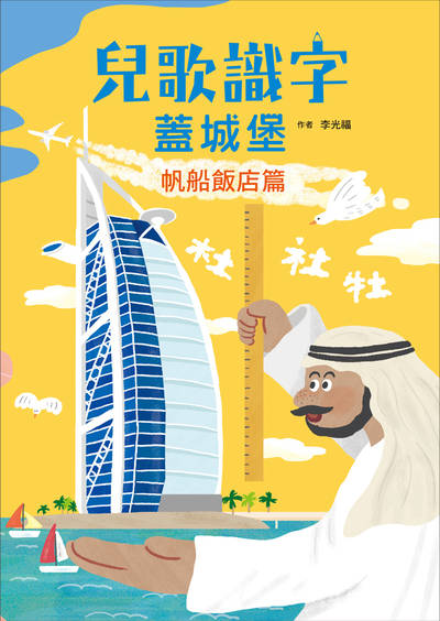 兒歌識字蓋城堡, 帆船飯店篇 出版公司:小魯文化事業 作者:李光福 類型:親子童書-兒童學習 PDF電子書 繁體中文版