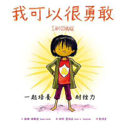 我可以很勇敢:一起培養耐挫力 出版公司:親子天下出版大和圖書有限公司總經銷 作者:蘇珊.維爾德(Susan Verde) 類型:親子童書-兒童學習 PDF電子書 繁體中文版