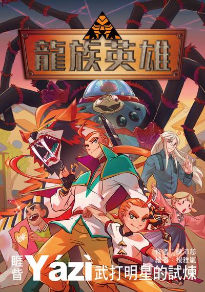 龍族英雄〔睚眥〕:武打明星的試煉 出版公司:小熊出版 作者:陳沛慈 類型:親子童書-兒童學習 PDF電子書 繁體中文版