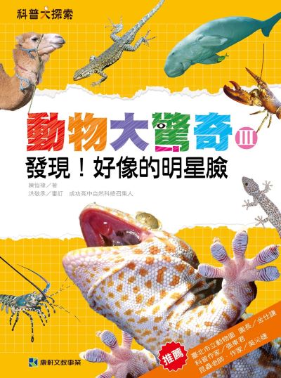 動物大驚奇. III, 發現!好像的明星臉 出版公司:康軒文教事業 作者:陳愷褘 類型:親子童書-兒童學習 PDF電子書 繁體中文版