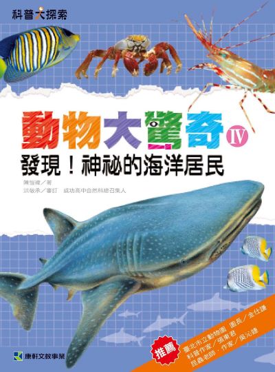 動物大驚奇. Ⅳ, 發現！神祕的海洋居民 出版公司:康軒文教事業 作者:陳愷褘 類型:親子童書-兒童學習 PDF電子書 繁體中文版