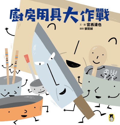 廚房用具大作戰 出版公司:小熊出版 作者:宮西達也 類型:親子童書-兒童學習 PDF電子書 繁體中文版