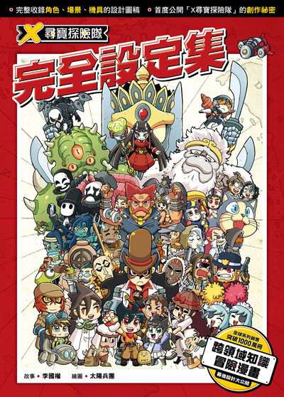 X尋寶探險隊 完全設定集 出版公司:小角落文化 作者:李國權 類型:親子童書-兒童學習 PDF電子書 繁體中文版
