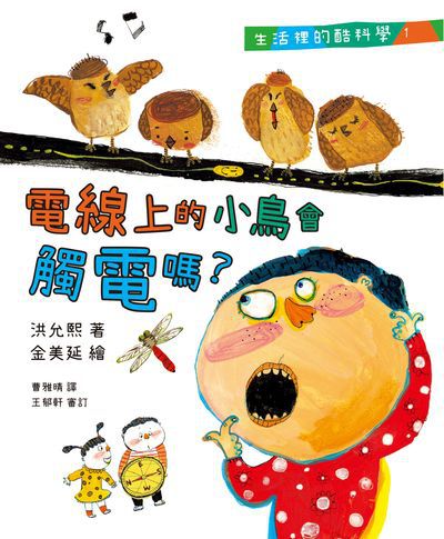 生活裡的酷科學. 1, 電線上的小鳥會觸電嗎 出版公司:小角落文化 作者:洪允熙 類型:親子童書-兒童學習 PDF電子書 繁體中文版