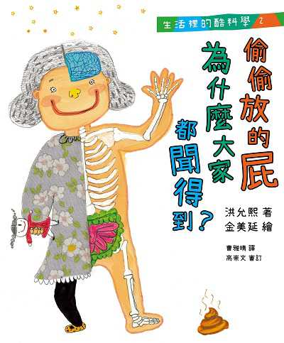 生活裡的酷科學. 2, 偷偷放的屁為什麼大家都聞得到 作者:洪允熙 類型:親子童書-兒童學習 PDF電子書 繁體中文版