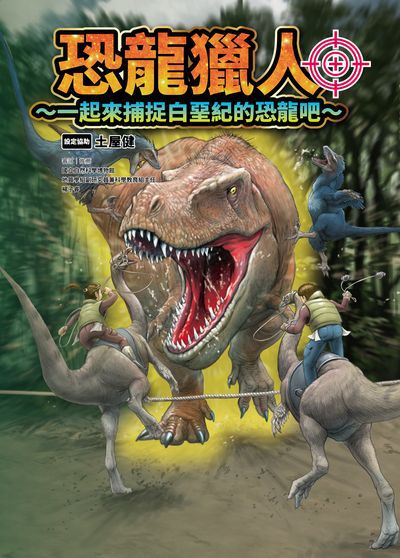 恐龍獵人~一起來捕捉白堊紀的恐龍吧~ 出版公司:小角落文化 作者:土屋健 類型:親子童書-兒童學習 PDF電子書 繁體中文版