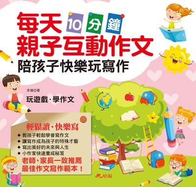 每天10分鐘親子互動作文:陪孩子快樂玩寫作 出版公司:哈福企業出版采舍國際總代理 作者:李儀 類型:親子童書-兒童學習 PDF電子書 繁體中文版