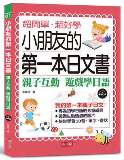 小朋友的第一本日文書 [有聲書]:親子互動 遊戲學日文 出版公司:布可屋文化, 六六八企業有限公司出版易可數位行銷總代理 作者:朱讌欣 類型:親子童書-兒童學習 有聲書(含PDF電子書) 繁體中文版