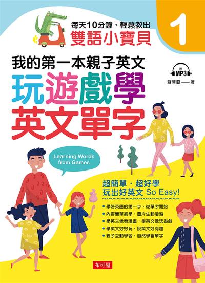 每天10分鐘, 輕鬆教出雙語小寶貝 [有聲書]. 1, 我的第一本親子英文玩遊戲學英文單字 出版公司:布可屋文化, 六六八出版易可數位行銷總代理 作者:蘇菲亞 類型:親子童書-兒童學習 有聲書(含PDF電子書) 繁體中文版