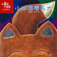 小狐狸學長大 出版公司:彩虹兒童文化 作者:簡惠碧 類型:親子童書-兒童學習 PDF電子書 繁體中文版