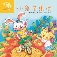 小兔子東尼 出版公司:彩虹兒童文化 作者:小豆娘 類型:親子童書-兒童學習 PDF電子書 繁體中文版