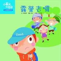 露營去囉！ 出版公司:彩虹兒童文化 作者:小豆娘 類型:親子童書-兒童學習 PDF電子書 繁體中文版