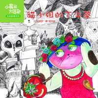 貓小姐的下午茶 出版公司:彩虹兒童文化 作者:簡惠碧 類型:親子童書-兒童學習 PDF電子書 繁體中文版