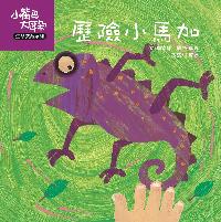 歷險小馬加 出版公司:彩虹兒童文化 作者:小豆娘 類型:親子童書-兒童學習 PDF電子書 繁體中文版
