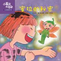 蜜拉的秘密 出版公司:彩虹兒童文化 作者:小豆娘 類型:親子童書-兒童學習 PDF電子書 繁體中文版