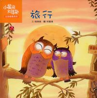 旅行 出版公司:彩虹兒童文化 作者:簡惠碧 類型:親子童書-兒童學習 PDF電子書 繁體中文版