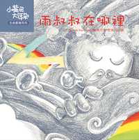 雨叔叔在哪裡 出版公司:彩虹兒童文化 作者:小豆娘 類型:親子童書-兒童學習 PDF電子書 繁體中文版