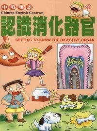 認識消化器官 出版公司:博學館圖書 作者:宇宙創意工小組企 類型:親子童書-兒童學習 PDF電子書 繁體中文版
