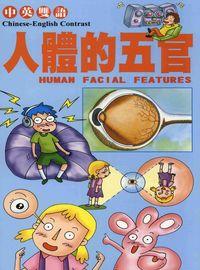人體的五官 出版公司:博學館圖書 作者:宇宙創意工小組企 類型:親子童書-兒童學習 PDF電子書 繁體中文版
