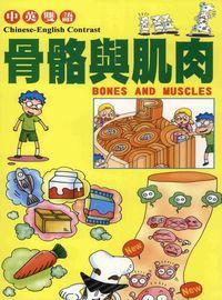 骨骼與肌肉 出版公司:博學館圖書 作者:宇宙創意工小組企 類型:親子童書-兒童學習 PDF電子書 繁體中文版