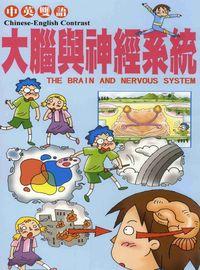 大腦與神經系統 出版公司:博學館圖書 作者:宇宙創意工小組企 類型:親子童書-兒童學習 PDF電子書 繁體中文版