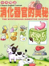 消化器官的奧秘 出版公司:博學館圖書 作者:宇宙創意工小組企 類型:親子童書-兒童學習 PDF電子書 繁體中文版