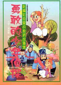 勇敢的少年偵探 出版公司:陽銘出版社 作者:艾德蒙多.狄.亞米契斯 類型:親子童書-兒童學習 PDF電子書 繁體中文版