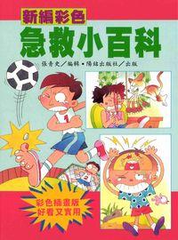 新編彩色急救小百科 出版公司:陽銘出版社 作者:張青史 類型:親子童書-兒童學習 PDF電子書 繁體中文版