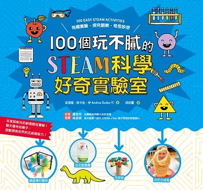 100個玩不膩的STEAM科學好奇實驗室:有趣實驗.探究觀察.奇思妙想 出版公司:和平國際文化出版昶景國際文化總經銷 作者:安潔雅.斯卡佐.伊(Andrea Scalzo Yi) 類型:親子童書-兒童學習 PDF電子書 繁體中文版