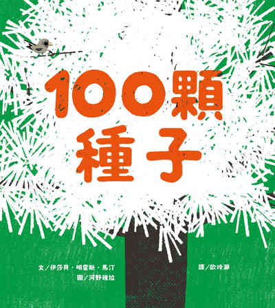 100顆種子 出版公司:小魯文化 作者:伊莎貝.明霍斯.馬汀(Isabel Minh s Martins) 類型:親子童書-兒童學習 PDF電子書 繁體中文版
