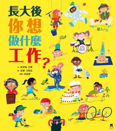長大後你想做什麼工作 作者:凱瑟琳.巴爾(Catherine Barr) 類型:親子童書-兒童學習 PDF電子書 繁體中文版